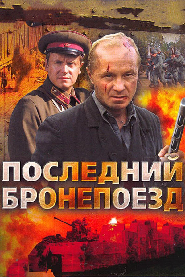 Последний бронепоезд (2006) - смотреть онлайн